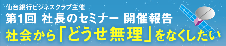仙台銀行ビジネスクラブ主催「第1回　社長のセミナー」開催報告