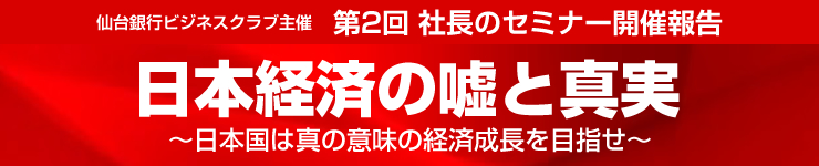 仙台銀行ビジネスクラブ主催「第2回　社長のセミナー」開催報告
