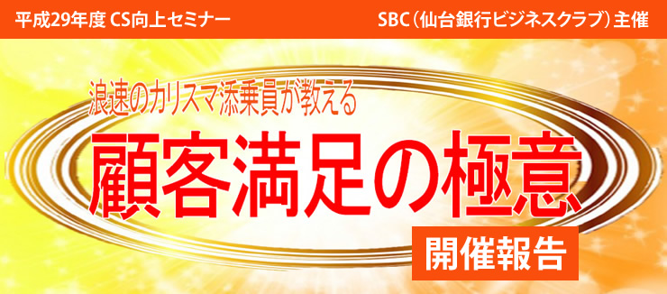 仙台銀行ビジネスクラブ主催「平成29年度 CS向上セミナー」開催報告