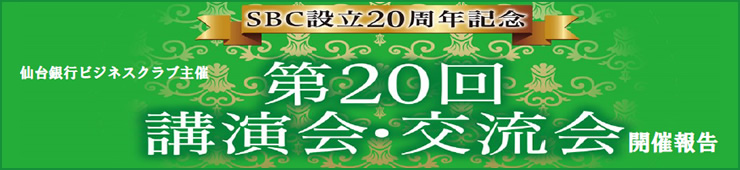 仙台銀行ビジネスクラブ主催「第20回講演会・交流会」開催報告