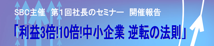 仙台銀行ビジネスクラブ主催「第1回社長のセミナー」開催報告