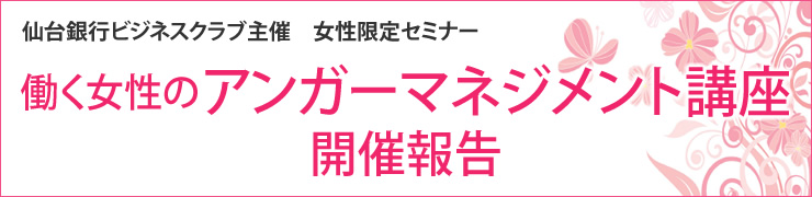 仙台銀行ビジネスクラブ主催「働く女性のアンガーマネジメント講座」開催報告