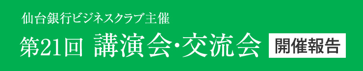 仙台銀行ビジネスクラブ主催「第21回講演会・交流会」開催報告