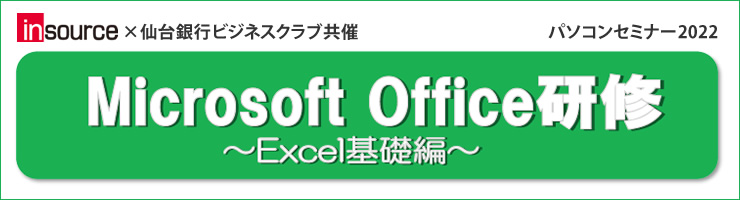 Microsoft Office研修 〜Excel基礎編〜