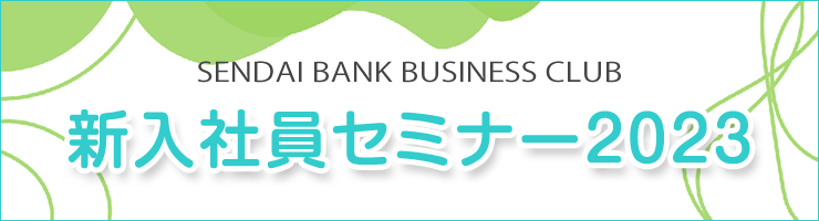 仙台銀行ビジネスクラブ主催「新入社員セミナー2023」