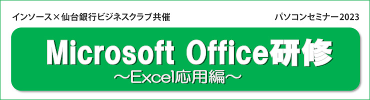 Microsoft Office研修 〜Excel応用編〜