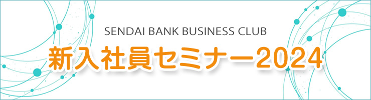 仙台銀行ビジネスクラブ主催「新入社員セミナー2024」
