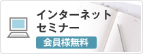 インターネットセミナー