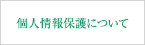 個人情報保護について