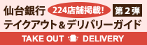仙台銀行テイクアウト＆デリバリーガイド第2弾