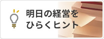 明日の経営をひらくヒント