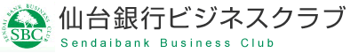 仙台銀行ビジネスクラブ
