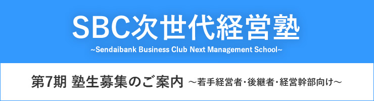 SBC次世代経営塾