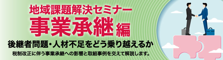 地域課題解決セミナー事業承継編