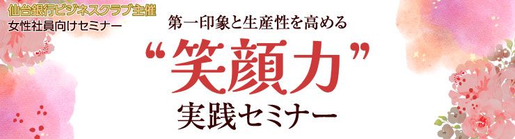 第一印象と生産性を高める“笑顔力”実践セミナー