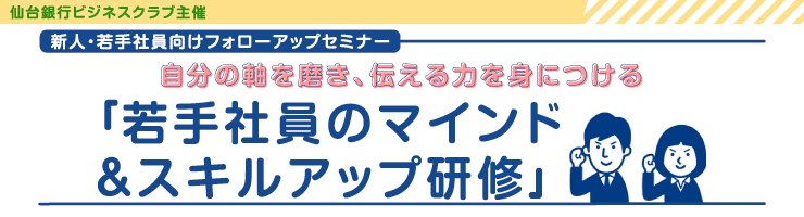 新人・若手社員向けフォローアップセミナー「信頼される人のビジネスマナー＆コミュニケーション」