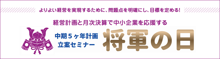 仙台銀行ビジネスクラブ×税理士法人青木&パートナーズ／株式会社APBrain 協賛　経営企画と月次決算で中小企業を応援する「中期5ヶ年計画立案セミナー　将軍の日」