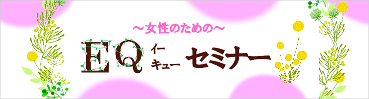 仙台銀行ビジネスクラブ主催「~女性のための~EQ(イーキュー)セミナー」