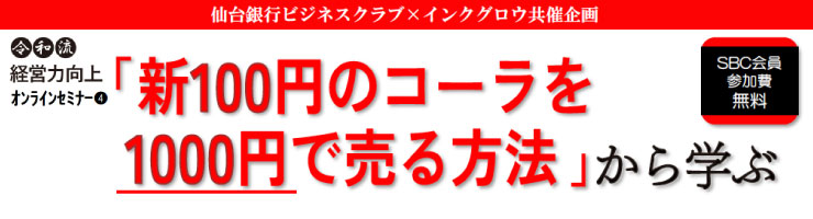 新100円のコーラを1000円で売る方法