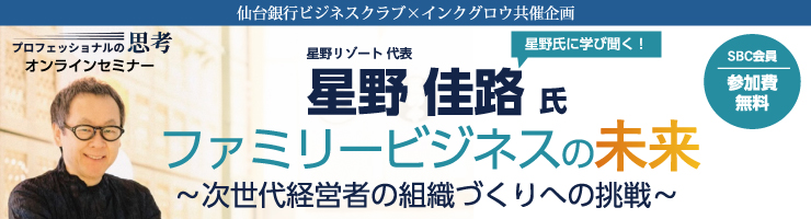 「ファミリービジネスの未来 ～次世代経営者の組織づくりへの挑戦～」