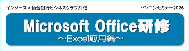 Microsoft Office研修 ～Excel応用編～