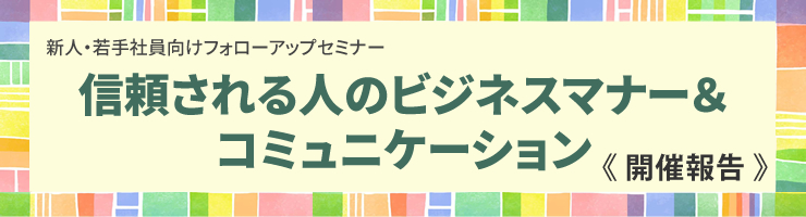 新人・若手社員向けフォローアップセミナー「信頼される人のビジネスマナー&コミュニケーション」開催報告 Power