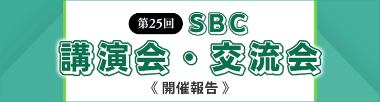 仙台銀行ビジネスクラブ主催「第25回SBC講演会・交流会」開催報告 Power