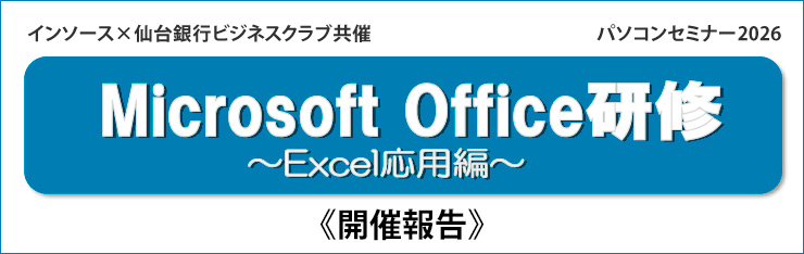 仙台銀行ビジネスクラブ主催「Microsoft Office研修 ~Excel応用編」開催報告 Power