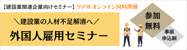 建設業関連企業向けセミナー「建設業の人材不足解消へ 外国人雇用セミナー
