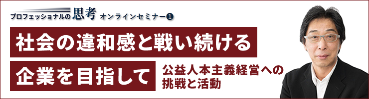 仙台銀行ビジネスクラブ×インクグロウ共催企画　プロフェッショナルの思考オンラインセミナー❶「社会の違和感と戦い続ける企業を目指して～公益人本主義経営への挑戦と活動～」