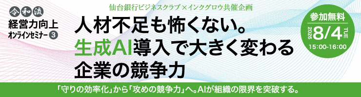 「人材不足も怖くない。生成AI導入で大きく変わる企業の競争力」開催のお知らせ