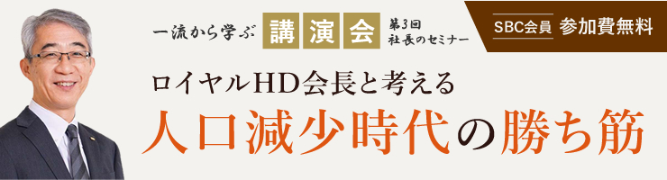 一流から学ぶ講演会「ロイヤルHD会長と考える 人口減少時代の勝ち筋」開催のお知らせ