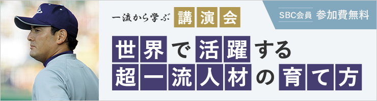 一流から学ぶ講演会「世界で活躍する超一流人材の育て方」