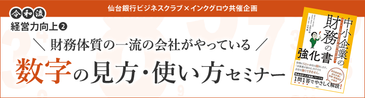 令和流経営力向上2「＼財務体質の一流の会社がやっている／　数字の見方・使い方セミナー」