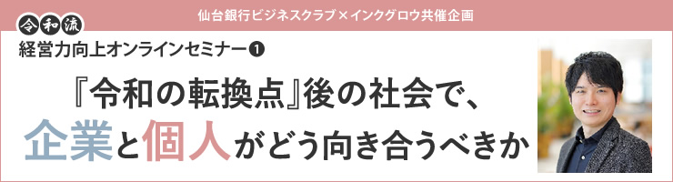 令和流経営力向上オンラインセミナー1「『令和の転換点』後の社会で、企業と個人がどう向き合うべきか」