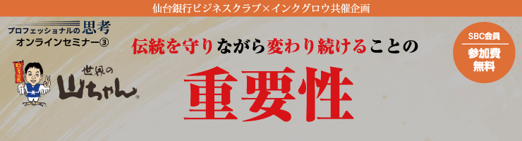 「伝統を守りながら変わり続けることの重要性」