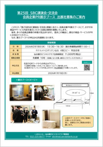 会員企業PR展示ブース 出展社募集のご案内