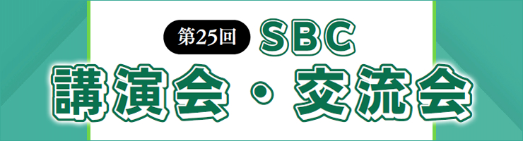 第25回講演会・交流会
