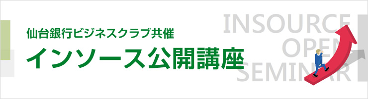 インソース公開講座