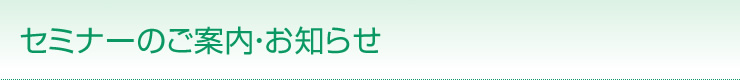 セミナーのご案内・お知らせ