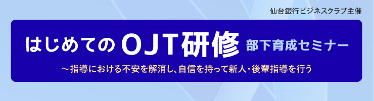 仙台銀行ビジネスクラブ主催「はじめてのＯＪＴ研修　部下育成セミナー」