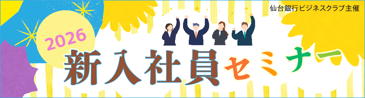 仙台銀行ビジネスクラブ主催「新入社員セミナー2026」