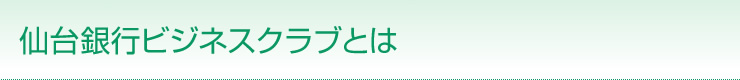 仙台銀行ビジネスクラブとは